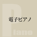 電子ピアノ