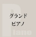グランドピアノ