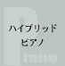 ハイブリッドピアノ