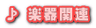  y֘A 